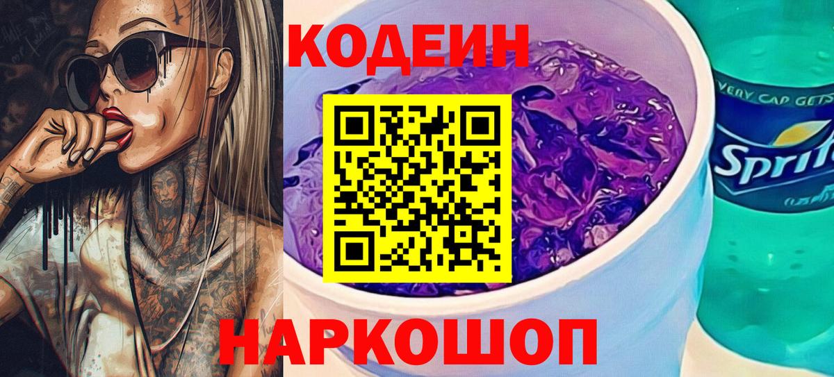 Кодеин напиток Lean (лин) Еманжелинск
